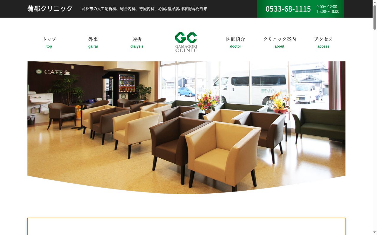 医療法人松風会 蒲郡クリニックの公式サイトのスクリーンショット