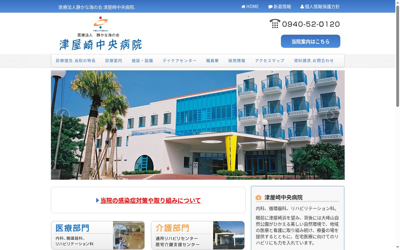 医療法人静かな海の会 津屋崎中央病院の公式サイトのスクリーンショット