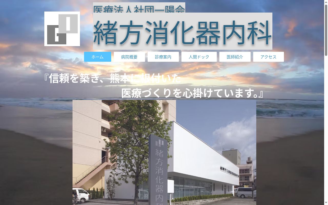 緒方消化器内科の公式サイトのスクリーンショット