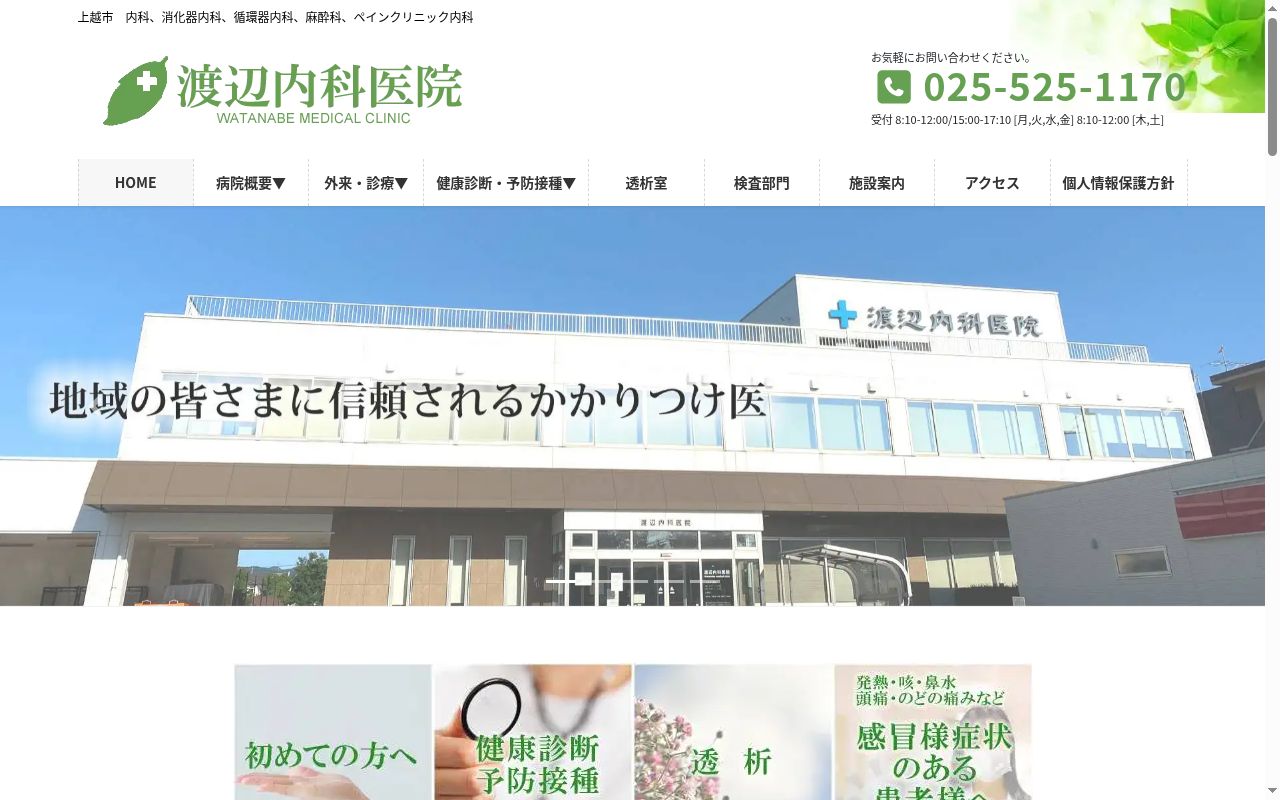 医療法人社団　渡辺内科医院の公式サイトのスクリーンショット