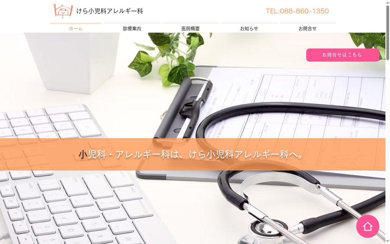 けら小児科アレルギー科の公式サイトのスクリーンショット