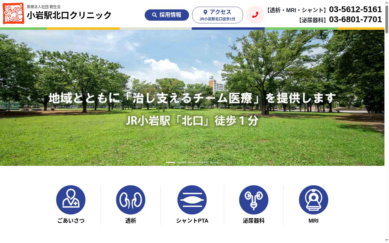 医療法人社団靭生会 小岩駅北口クリニックの公式サイトのスクリーンショット