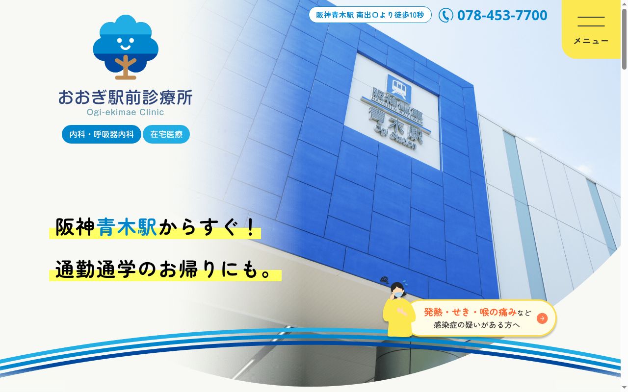 おおぎ駅前診療所の公式サイトのスクリーンショット