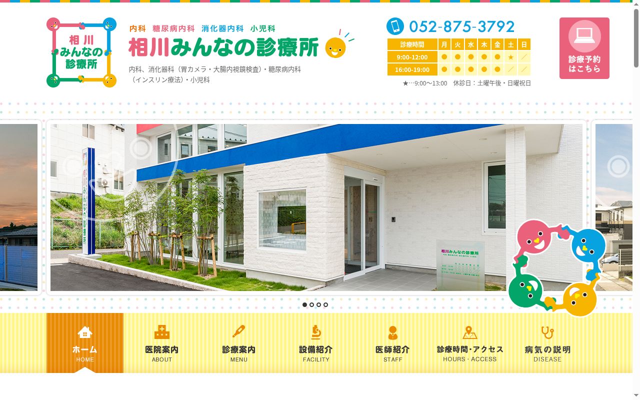 相川みんなの診療所の公式サイトのスクリーンショット
