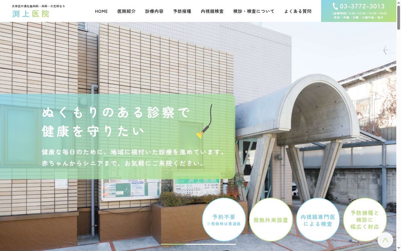 医療法人社団泰心会 内科小児科 渕上医院の公式サイトのスクリーンショット