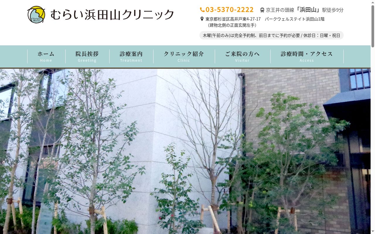 むらい浜田山クリニックの公式サイトのスクリーンショット