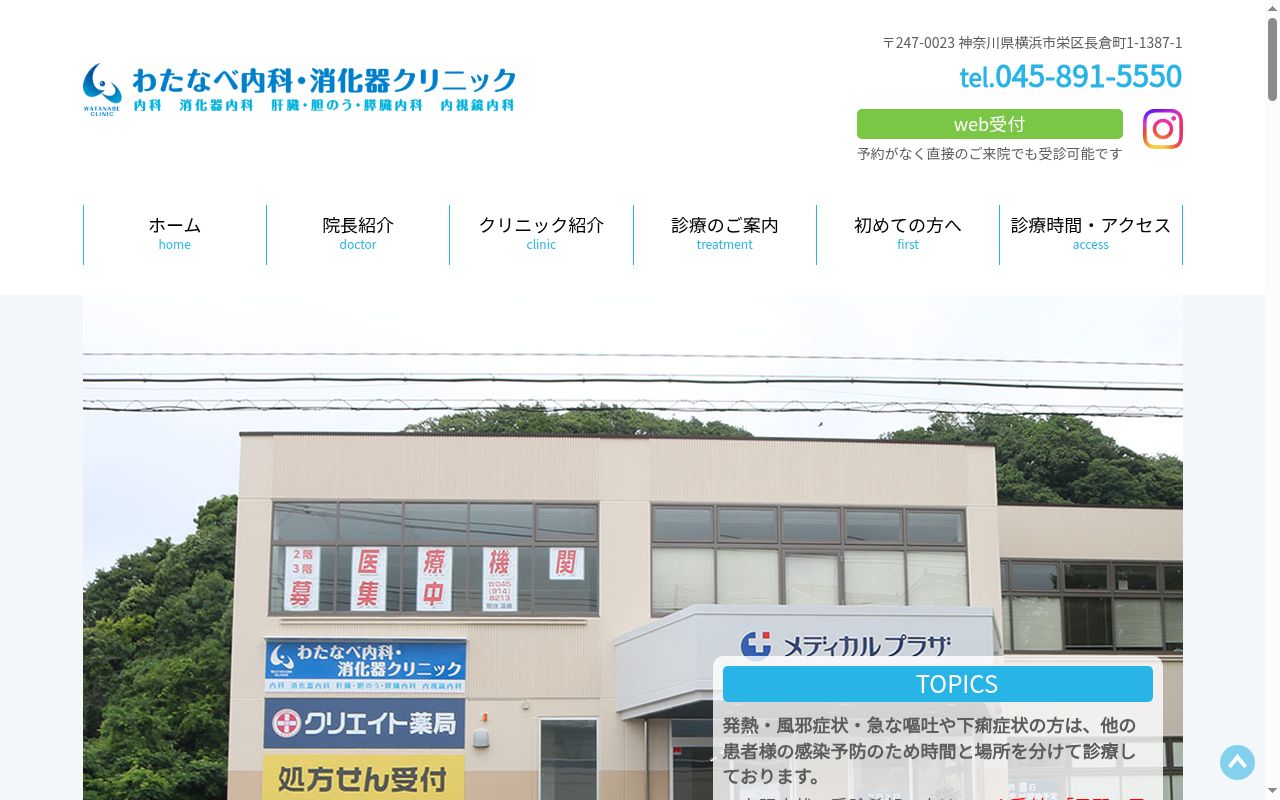 わたなべ内科・消化器クリニックの公式サイトのスクリーンショット