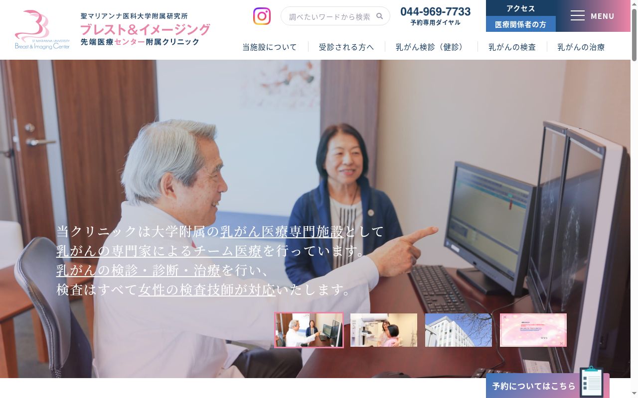 聖マリアンナ医科大学付属研究所ブレストアンドイメージング先端医療センター附属クリニックの公式サイトのスクリーンショット