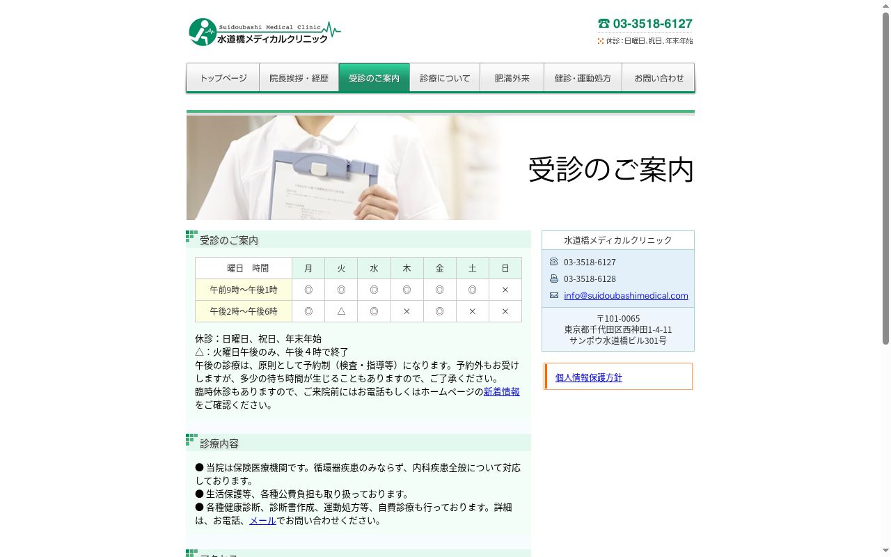 水道橋メディカルクリニックの公式サイトのスクリーンショット