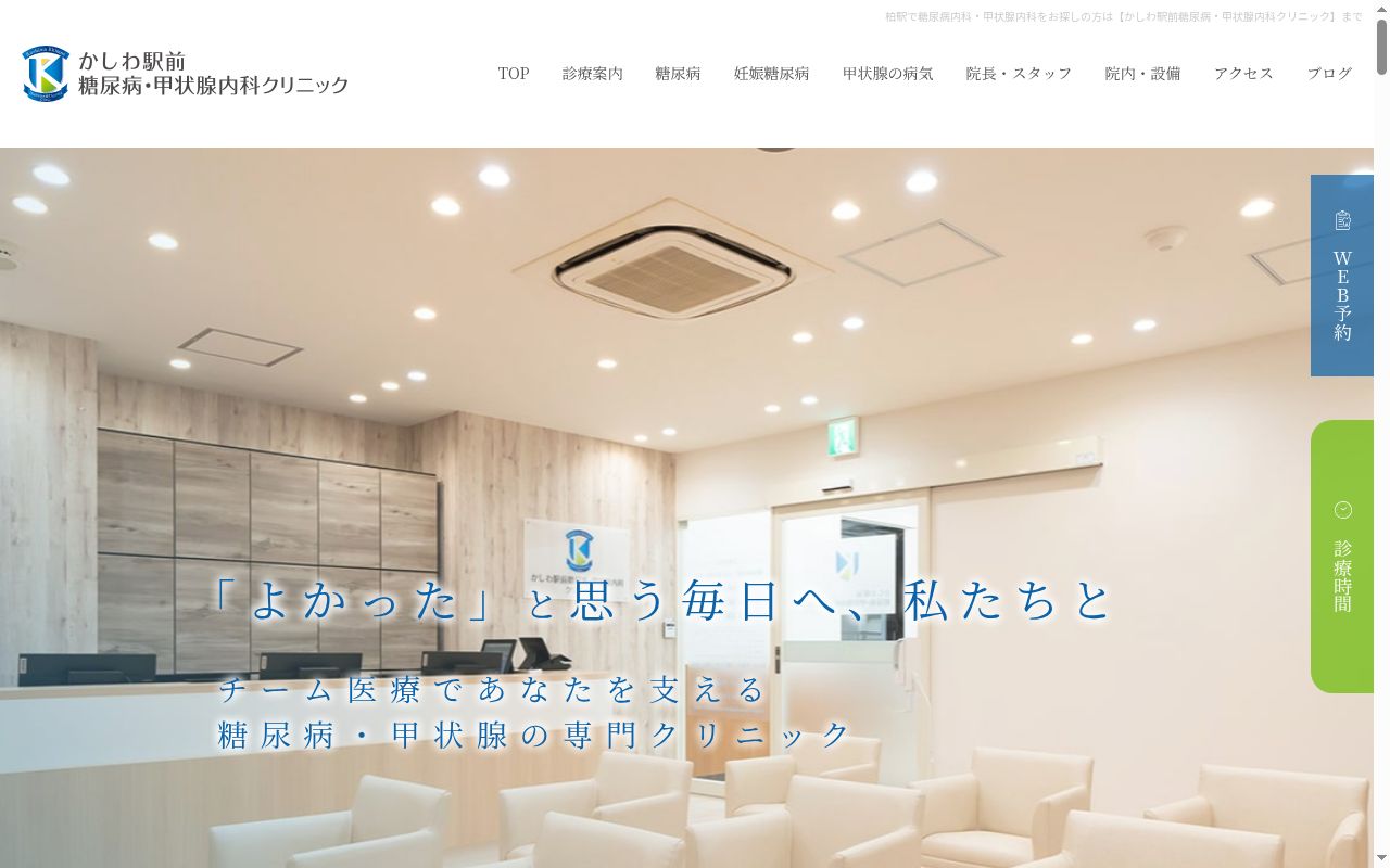 かしわ駅前糖尿病・甲状腺内科クリニックの公式サイトのスクリーンショット