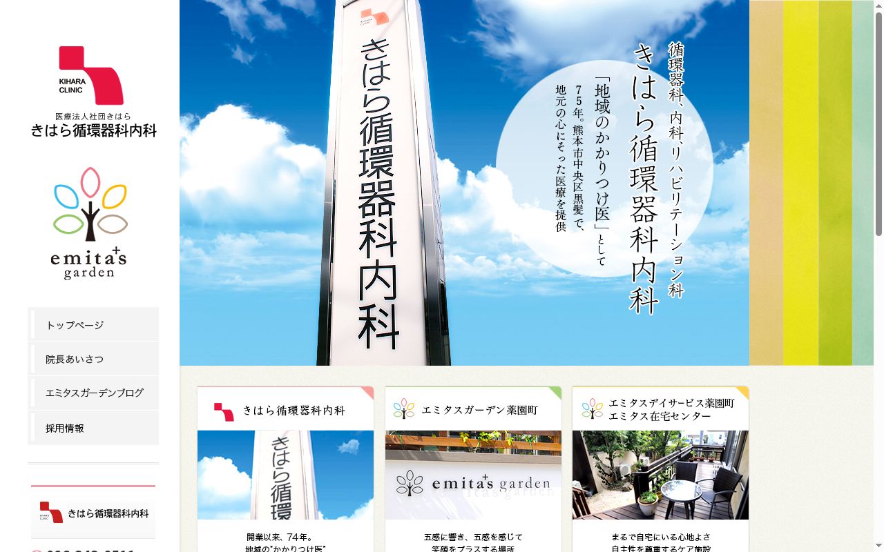 きはら循環器科内科の公式サイトのスクリーンショット
