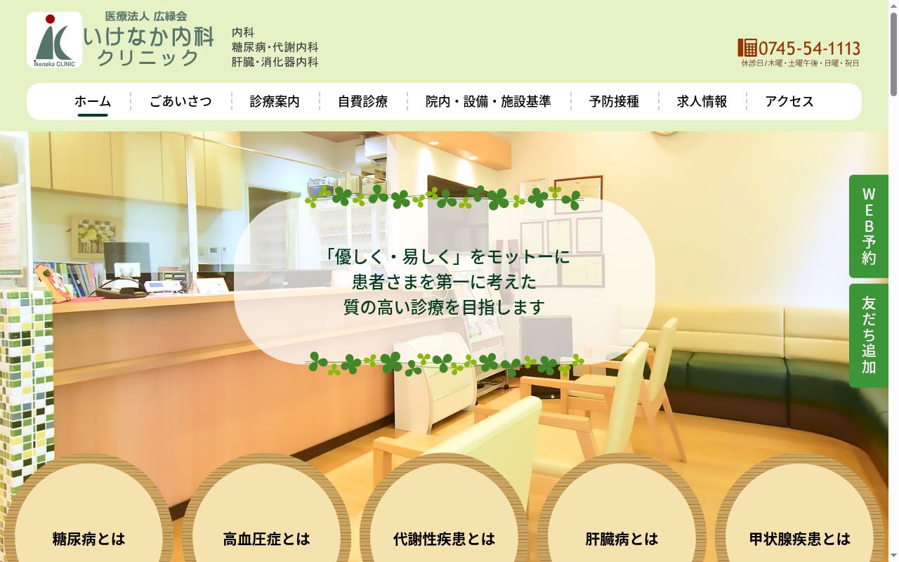 いけなか内科クリニックの公式サイトのスクリーンショット