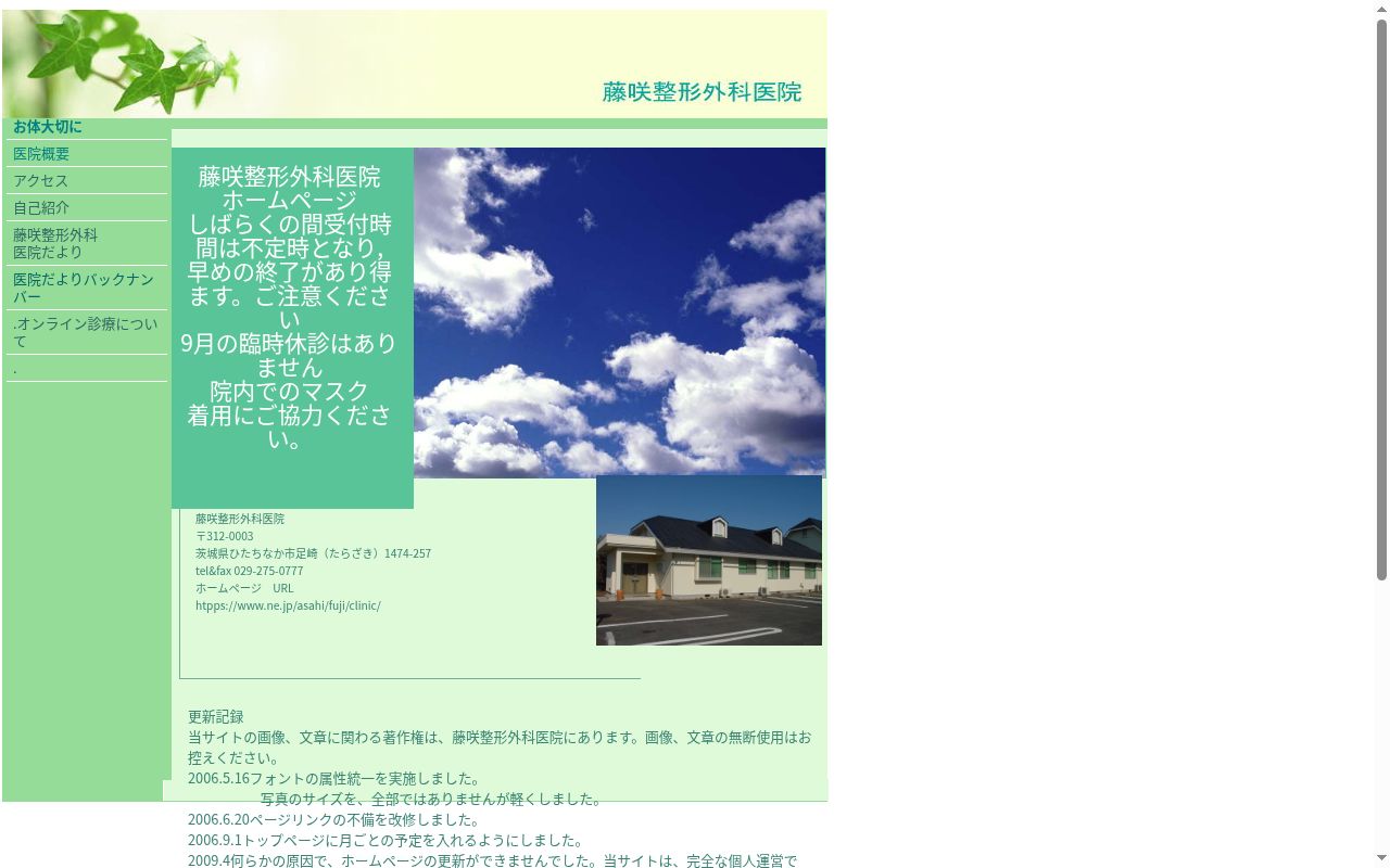 藤咲整形外科医院の公式サイトのスクリーンショット