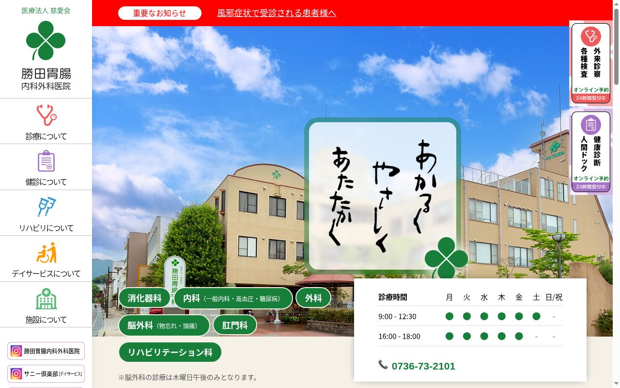 医療法人 慈愛会 勝田胃腸内科外科医院の公式サイトのスクリーンショット