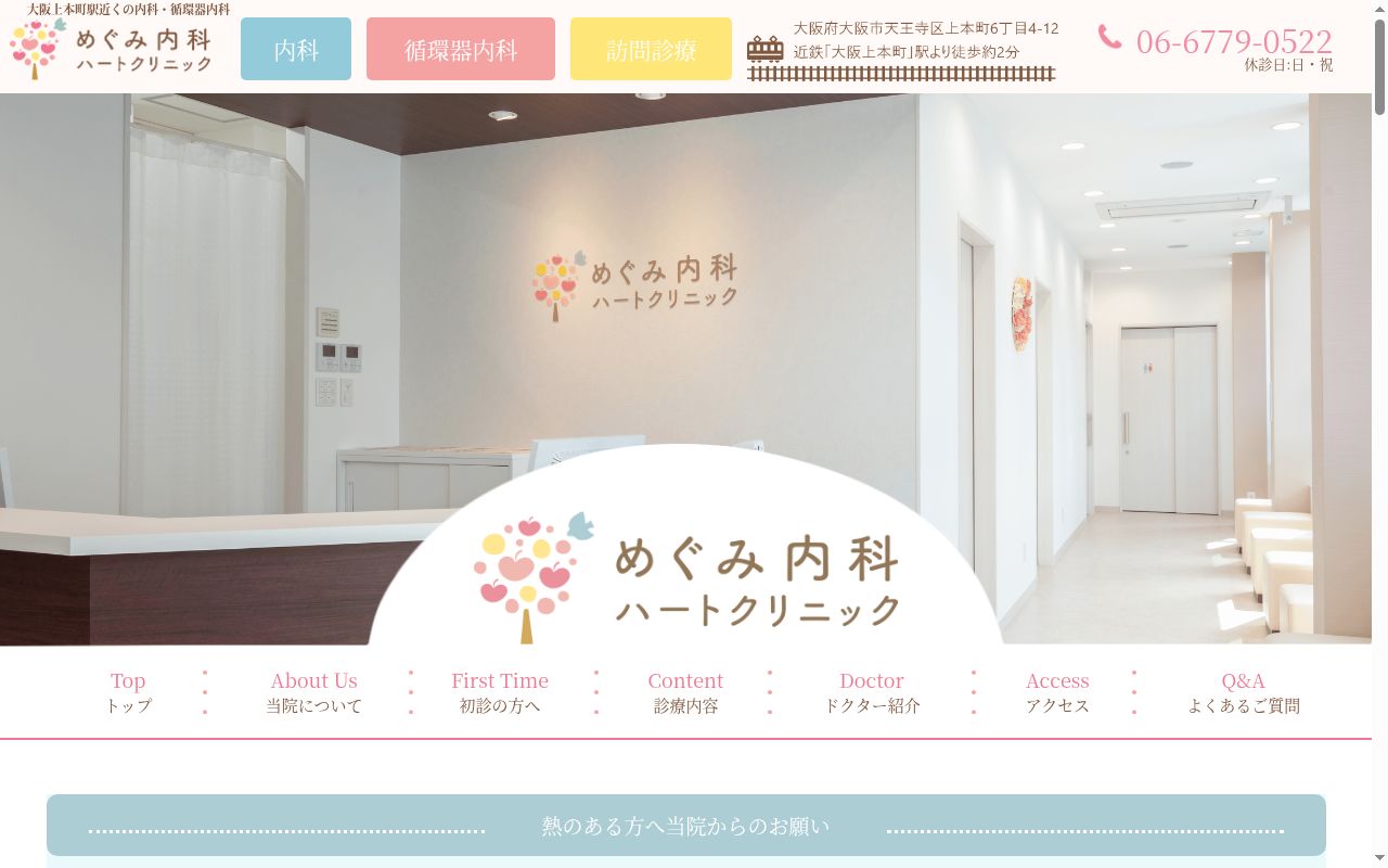医療法人実祈会 めぐみ内科ハートクリニックの公式サイトのスクリーンショット
