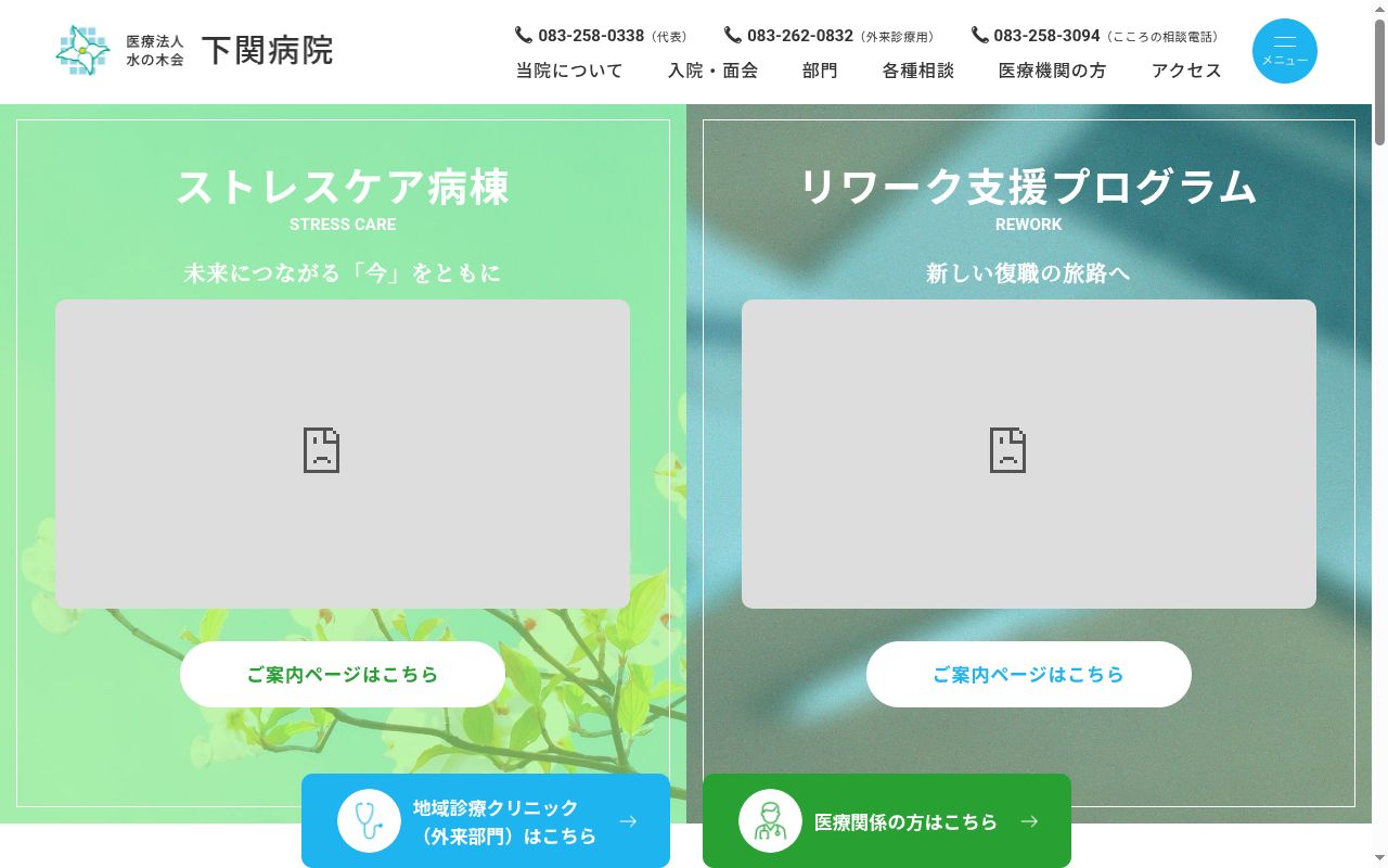 医療法人水の木会　下関病院の公式サイトのスクリーンショット
