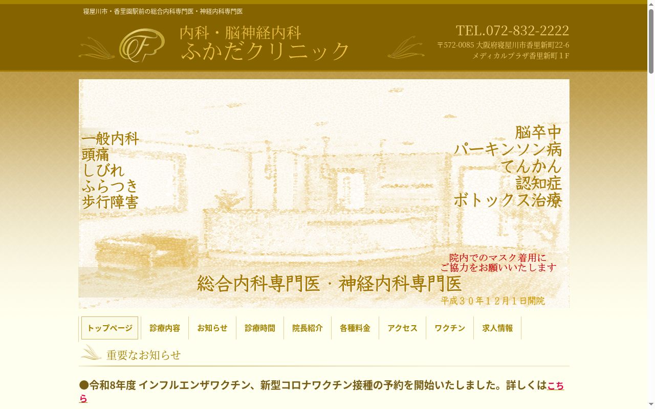 ふかだクリニックの公式サイトのスクリーンショット