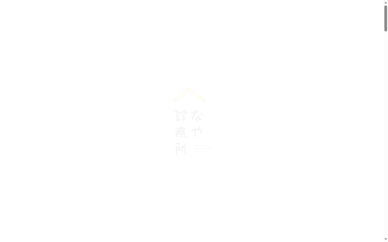 なや診療所の公式サイトのスクリーンショット