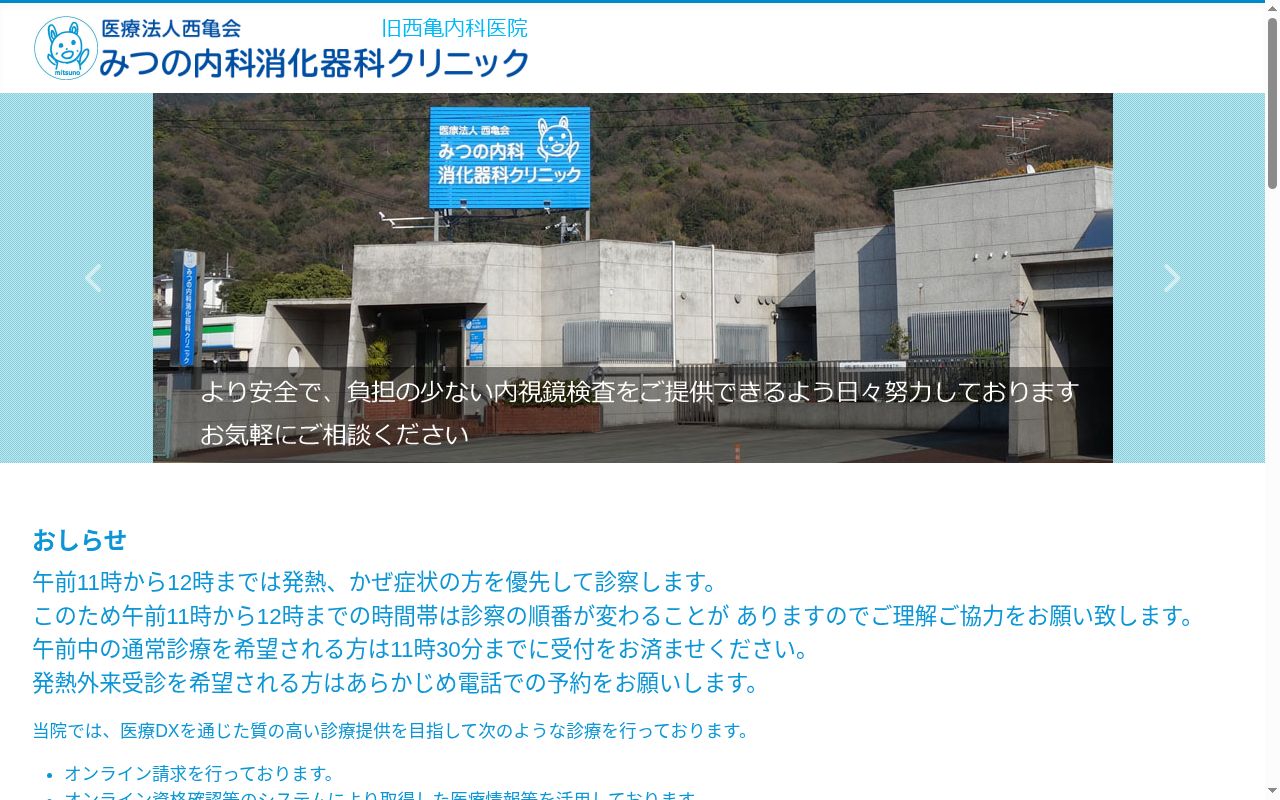 西亀会 みつの内科消化器科クリニックの公式サイトのスクリーンショット