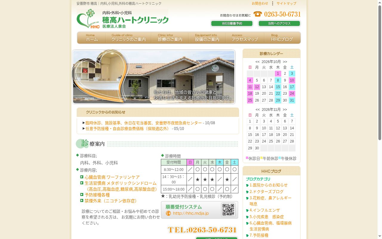 穂高ハートクリニックの公式サイトのスクリーンショット