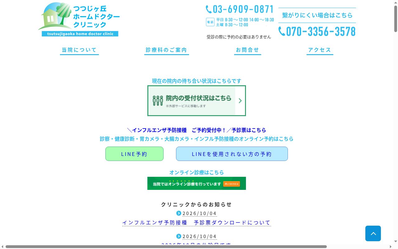 つつじヶ丘ホームドクタークリニックの公式サイトのスクリーンショット