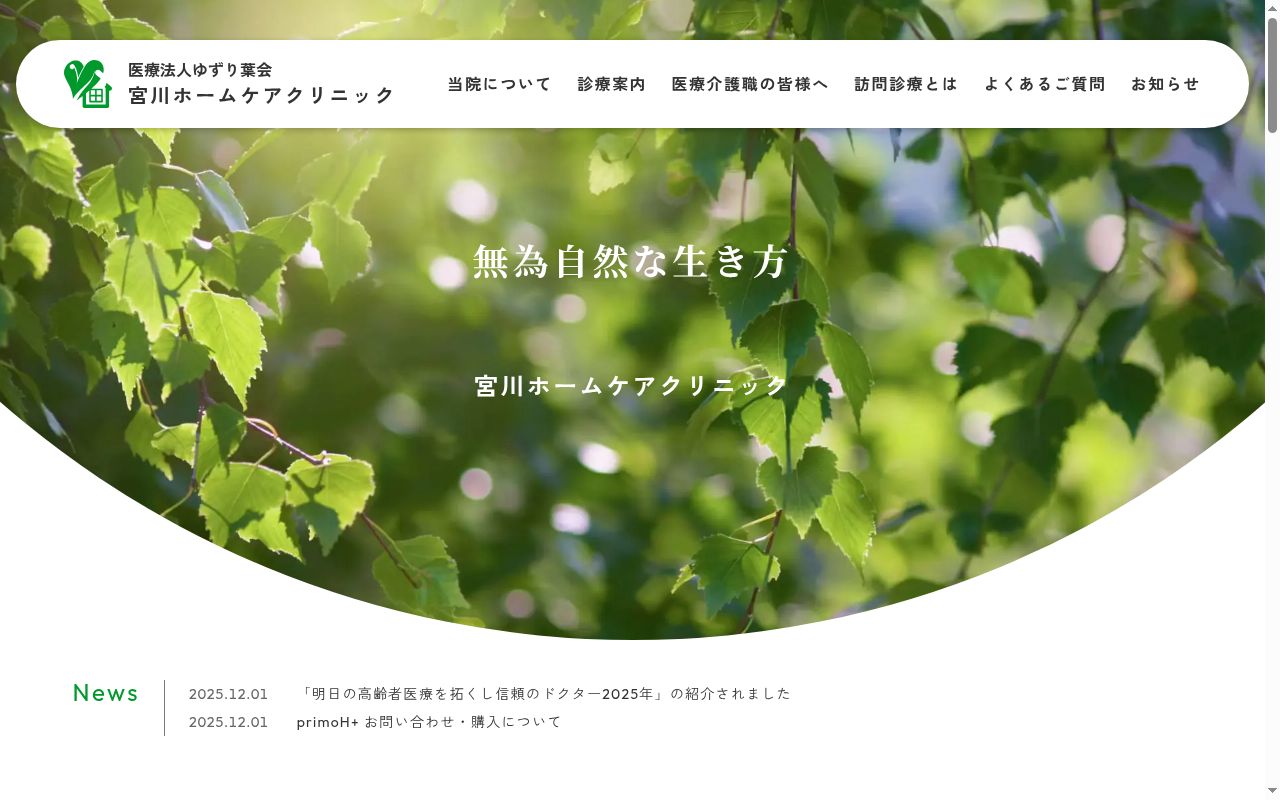 宮川ホームケアクリニックの公式サイトのスクリーンショット