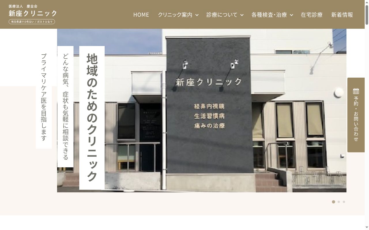 医療法人慶全会新座クリニックの公式サイトのスクリーンショット