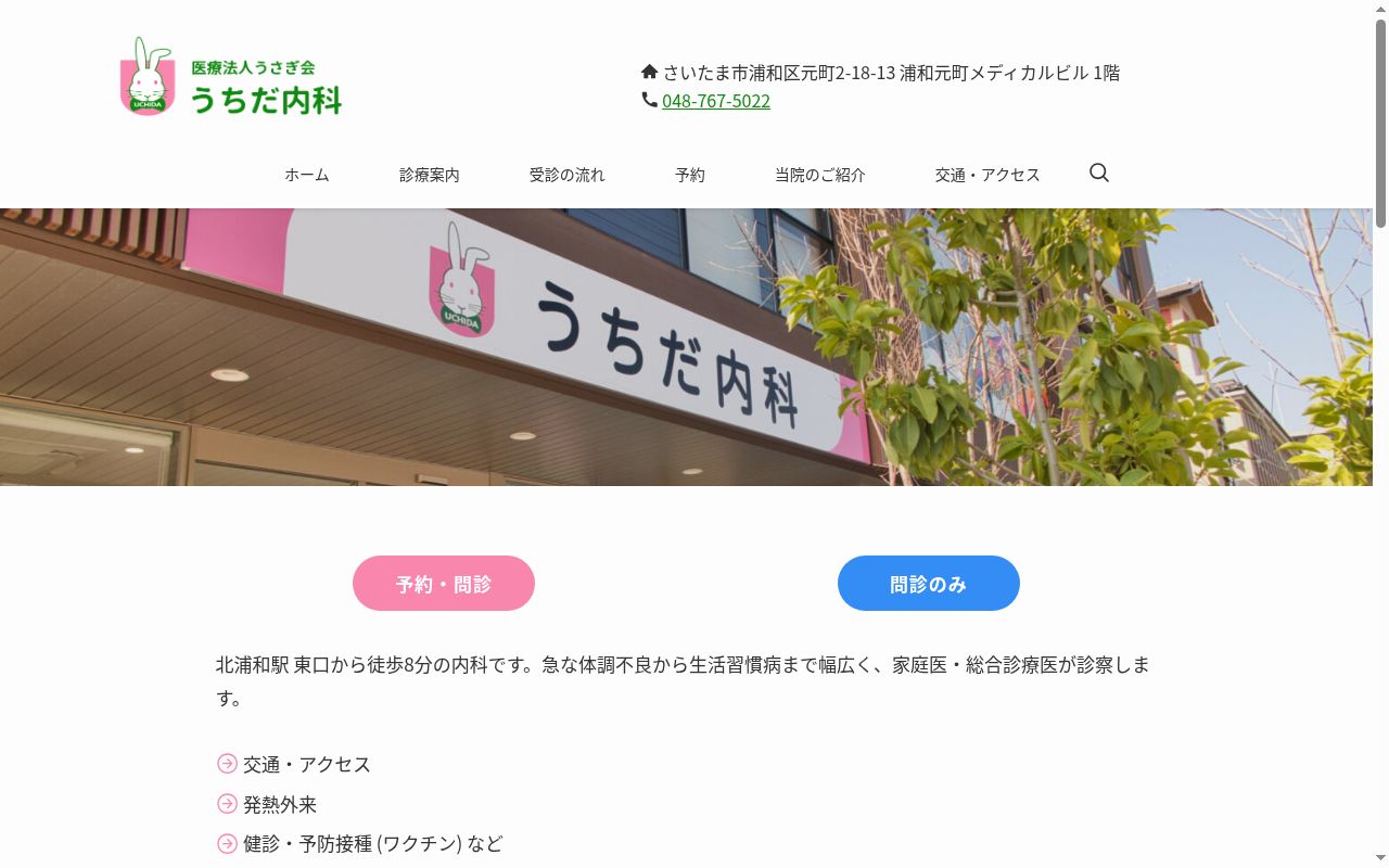 うちだ内科の公式サイトのスクリーンショット