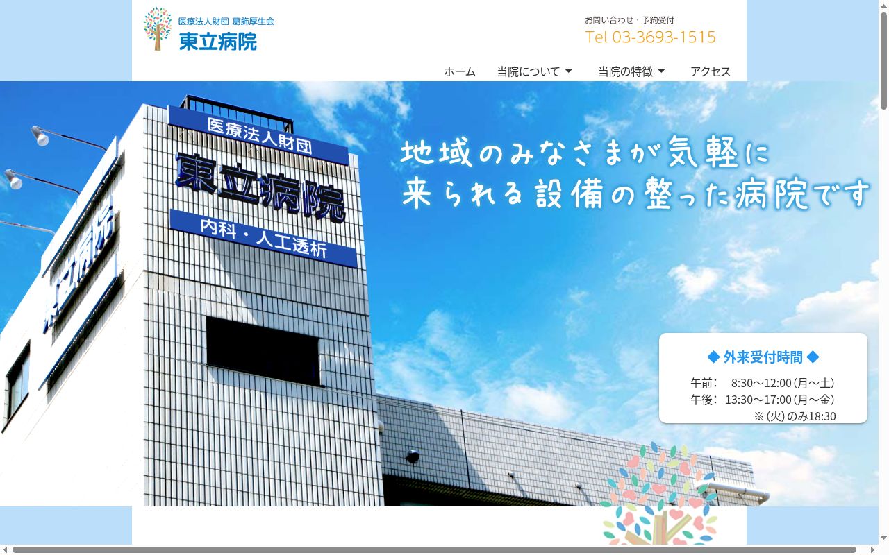 医療法人財団葛飾厚生会 東立病院の公式サイトのスクリーンショット