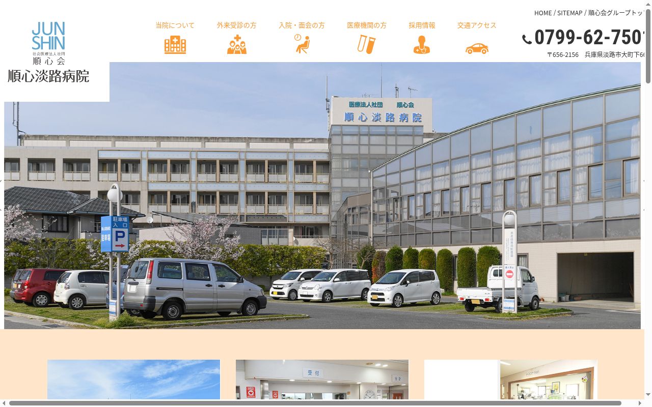 社会医療法人社団 順心会 順心淡路病院の公式サイトのスクリーンショット