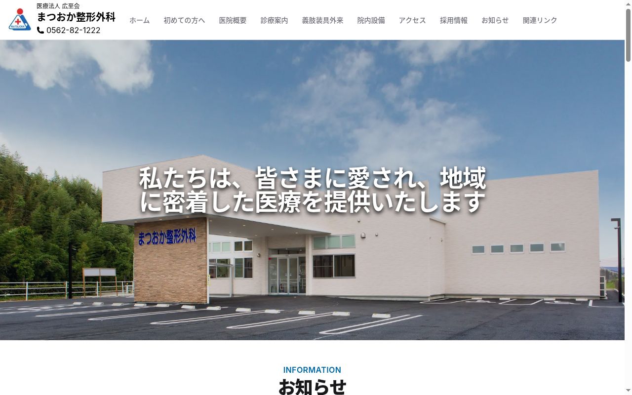 医療法人広至会 まつおか整形外科の公式サイトのスクリーンショット