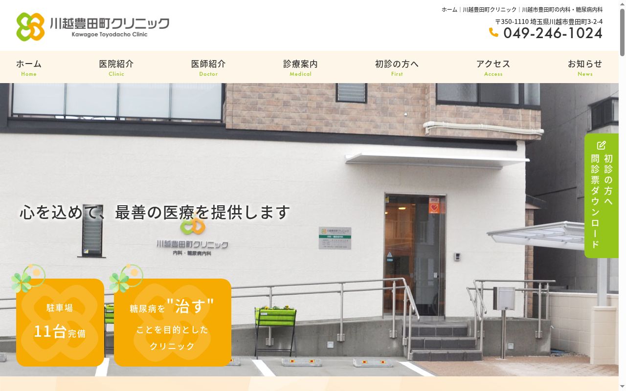 川越豊田町クリニックの公式サイトのスクリーンショット