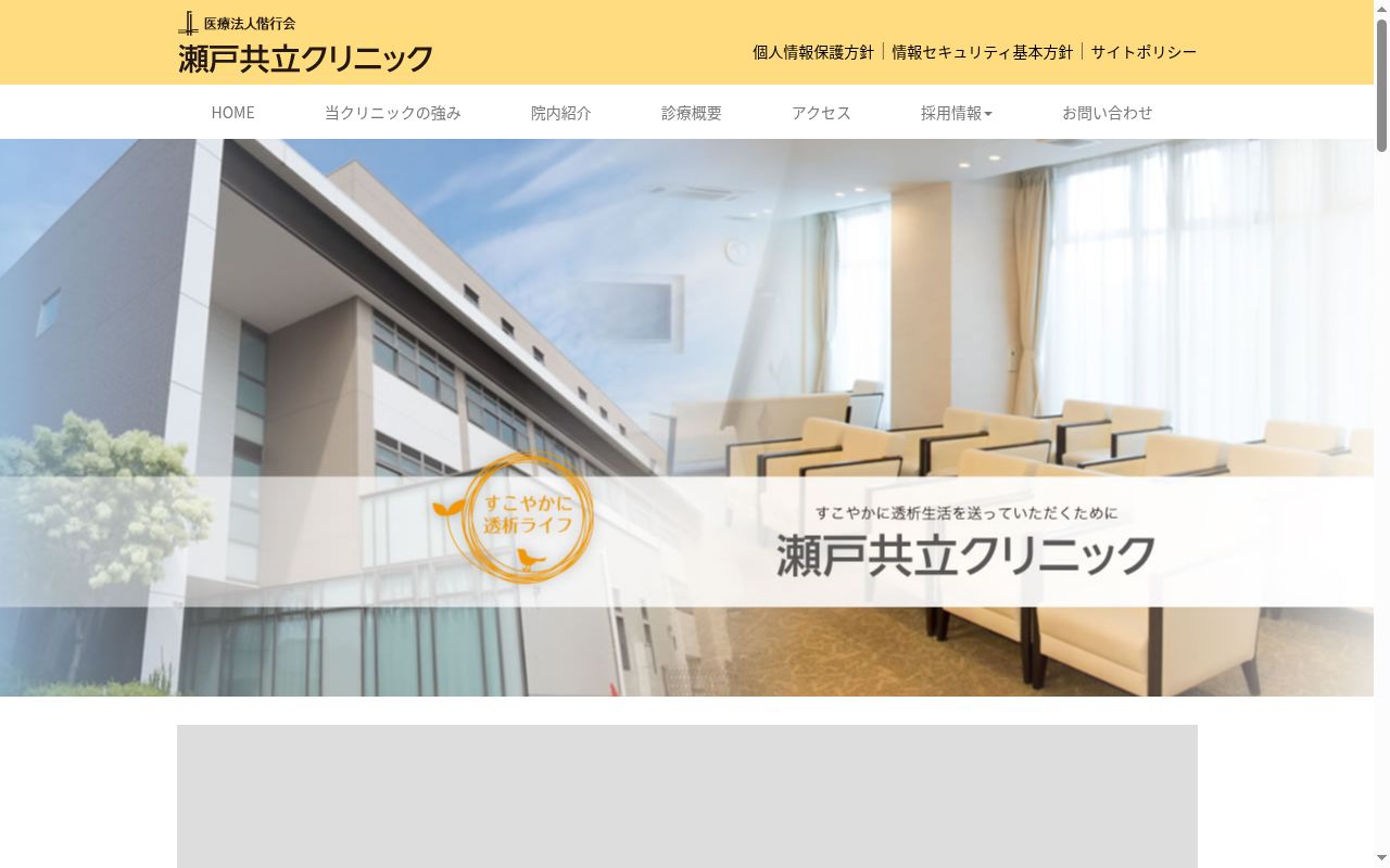 瀬戸共立クリニックの公式サイトのスクリーンショット