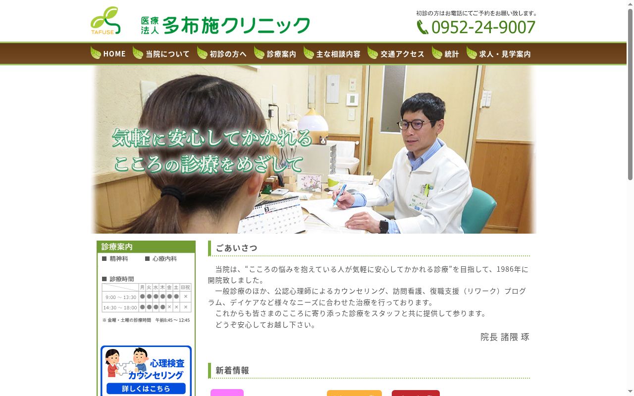 医療法人多布施クリニックの公式サイトのスクリーンショット