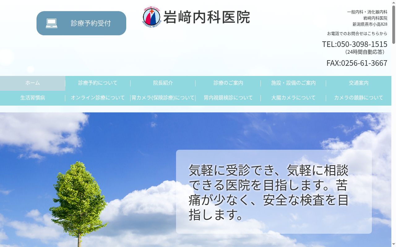 岩﨑内科医院の公式サイトのスクリーンショット
