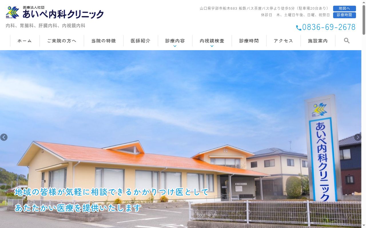 医療法人社団あいべ内科クリニックの公式サイトのスクリーンショット