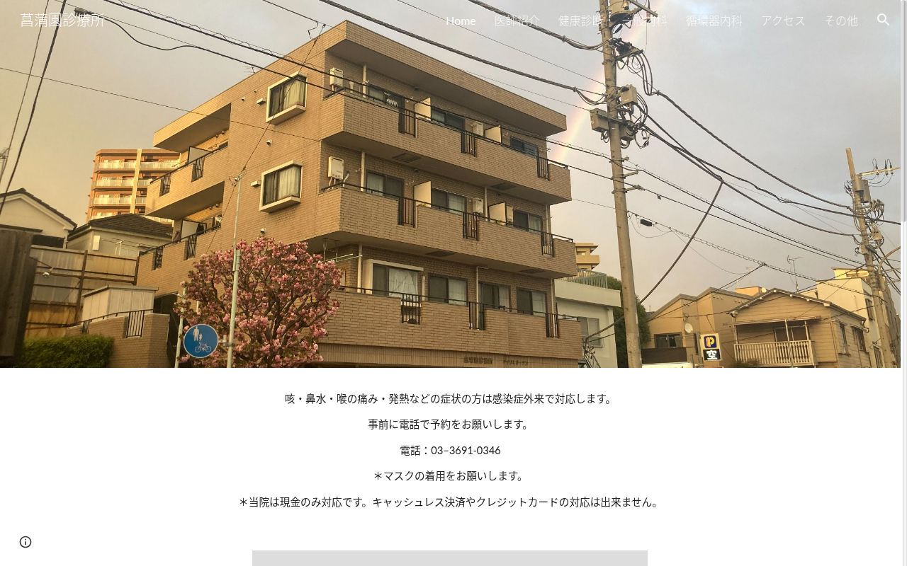 菖蒲園診療所の公式サイトのスクリーンショット