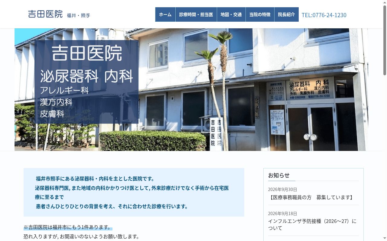 吉田医院の公式サイトのスクリーンショット