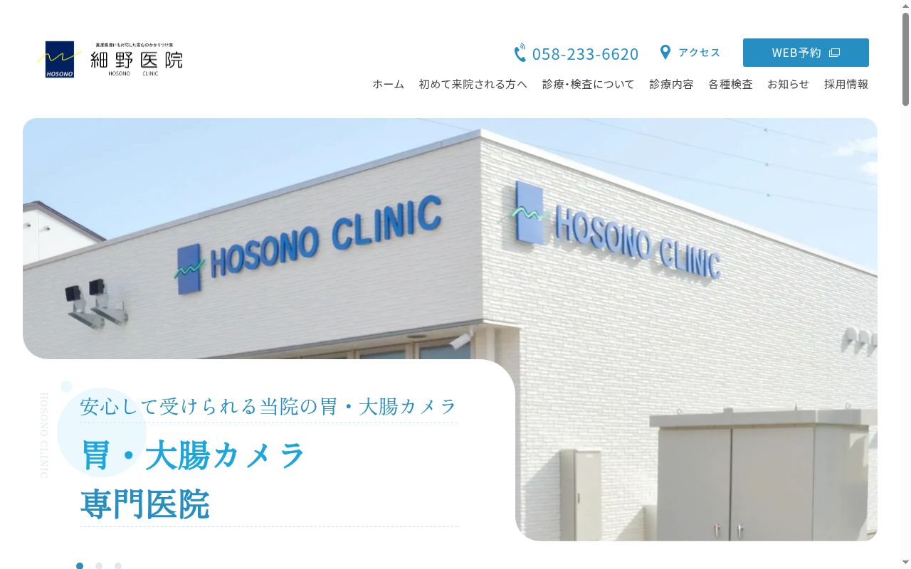 正芳会　細野医院の公式サイトのスクリーンショット