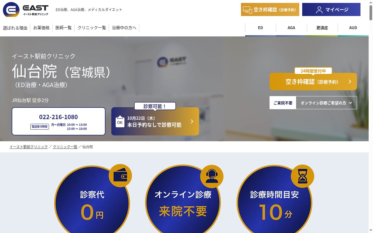 医療法人社団イースト会　イースト駅前クリニック仙台院の公式サイトのスクリーンショット