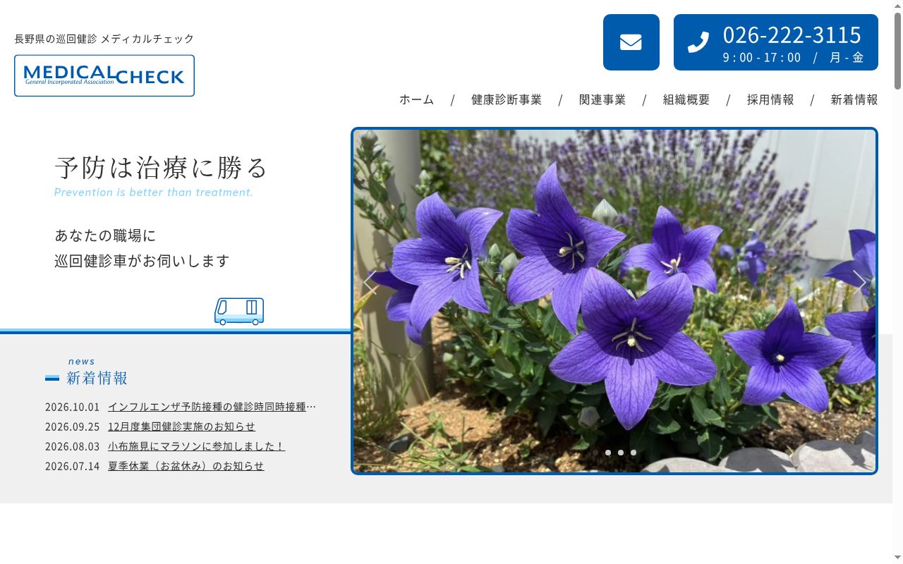 一般社団法人メディカルチェックの公式サイトのスクリーンショット