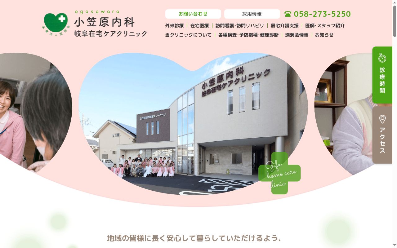 小笠原内科・岐阜在宅ケアクリニックの公式サイトのスクリーンショット