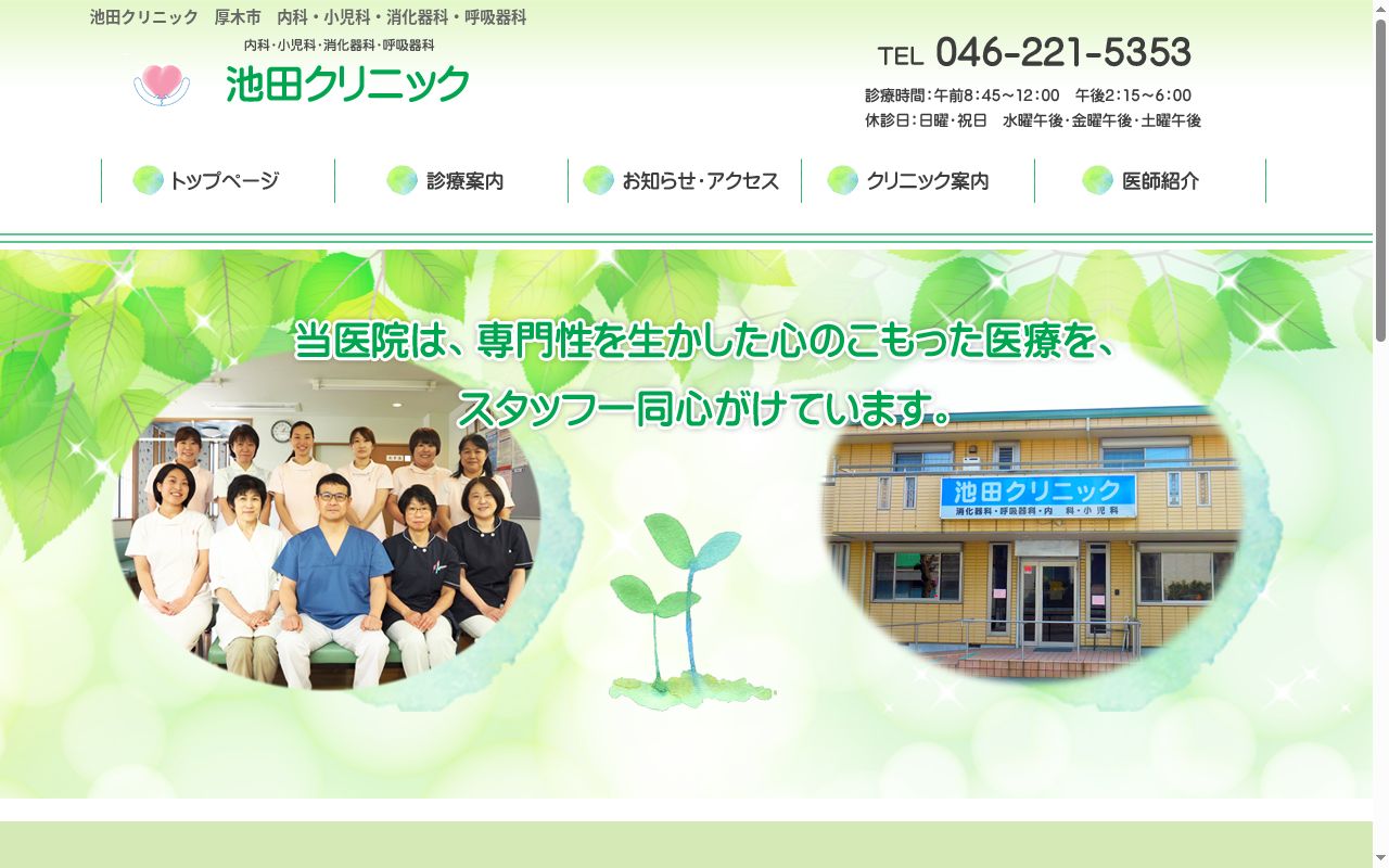 池田クリニックの公式サイトのスクリーンショット