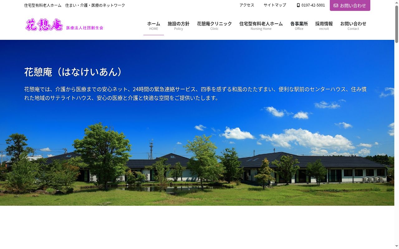 花憩庵クリニックの公式サイトのスクリーンショット