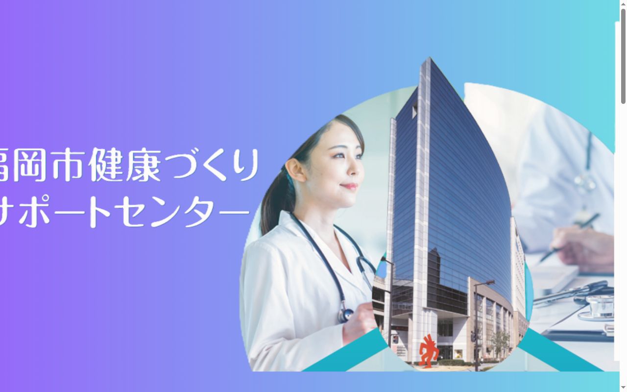 福岡市健康づくりサポートセンターの公式サイトのスクリーンショット