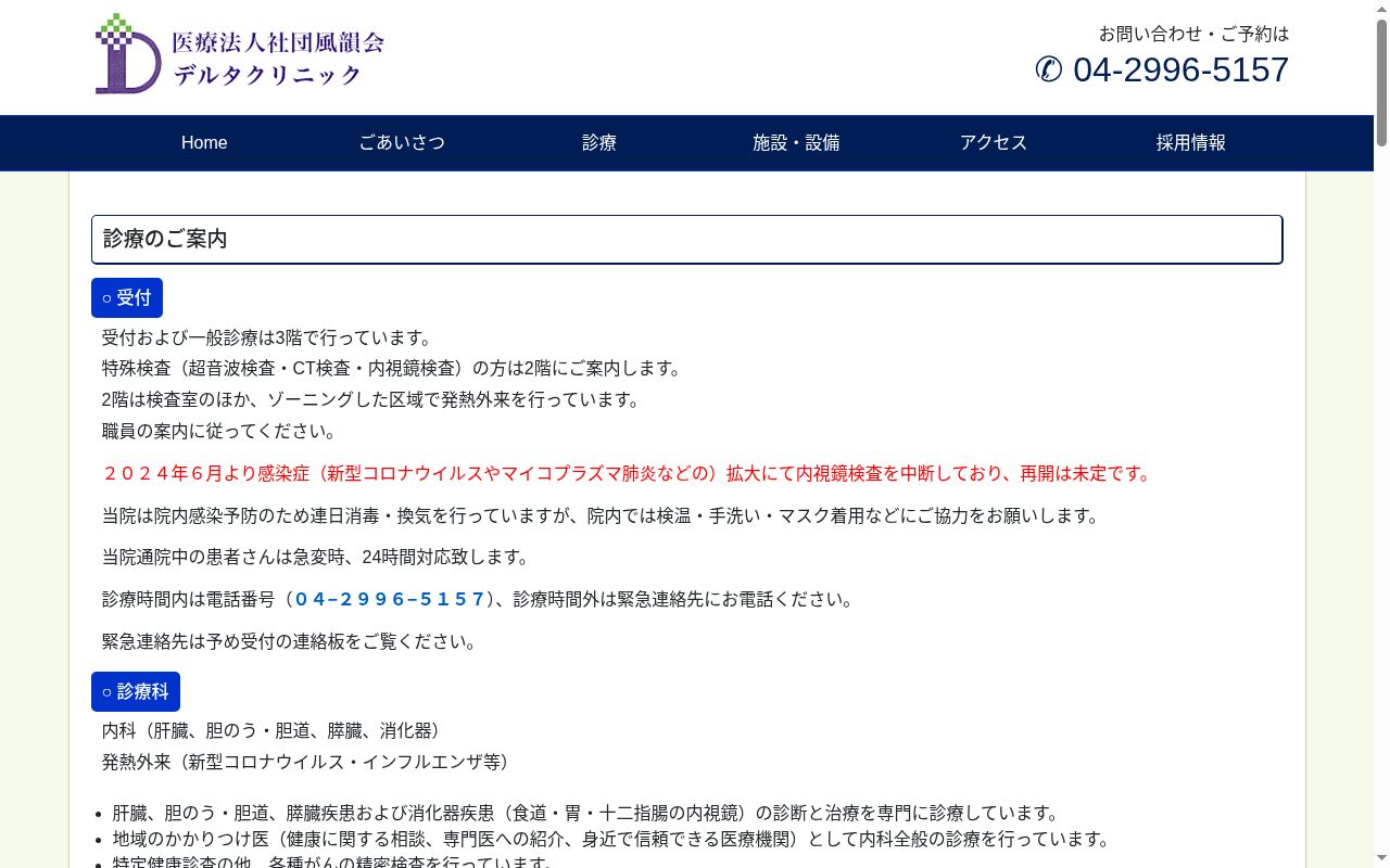 医療法人社団風韻会 デルタクリニックの公式サイトのスクリーンショット