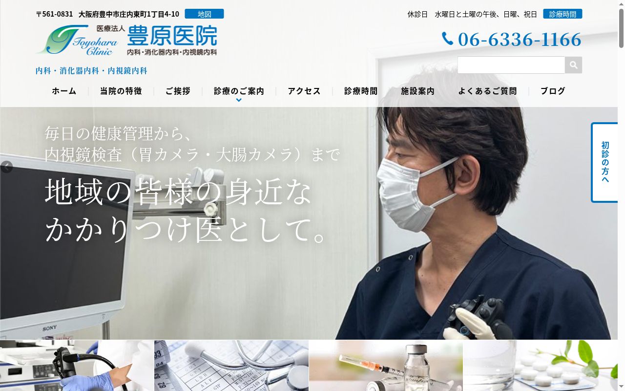 医療法人 豊原医院の公式サイトのスクリーンショット