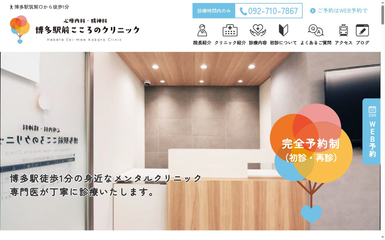 博多駅前こころのクリニックの公式サイトのスクリーンショット