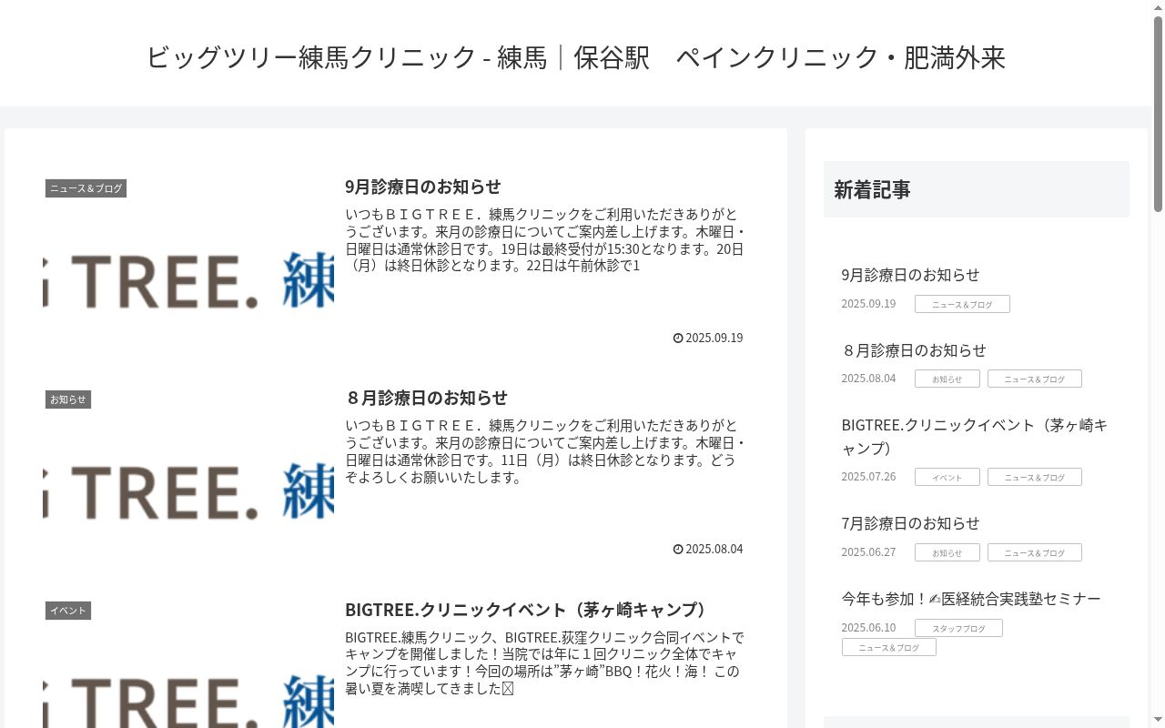 医療法人社団百年会　ＢＩＧＴＲＥＥ．練馬クリニックの公式サイトのスクリーンショット