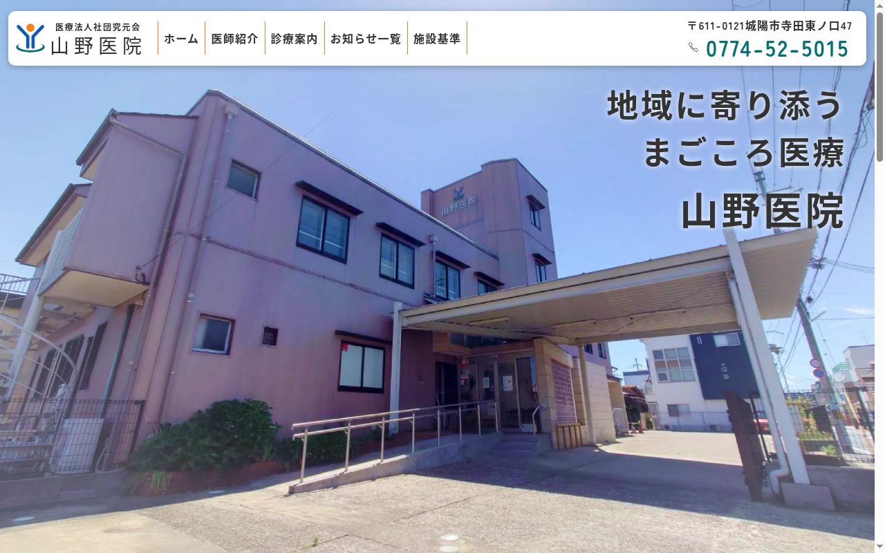 医療法人社団 究元会山野医院の公式サイトのスクリーンショット